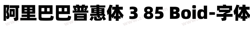 阿里巴巴普惠体 3 85 Boid字体转换